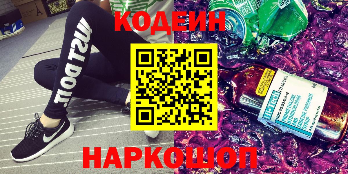 Кодеин Purple Drank  Кодеиновый сироп Lean Purple Drank  Коркино  Вход с VPN 